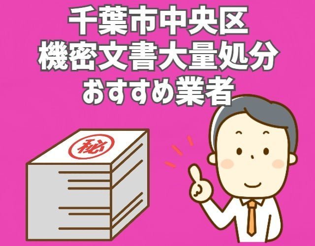 千葉市中央区　機密文書　大量処分　おすすめ業者 (1)